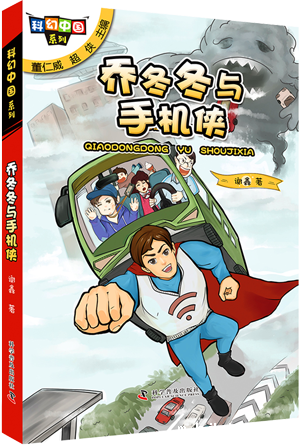 1581923972749436.png 乔冬冬与手机侠.png