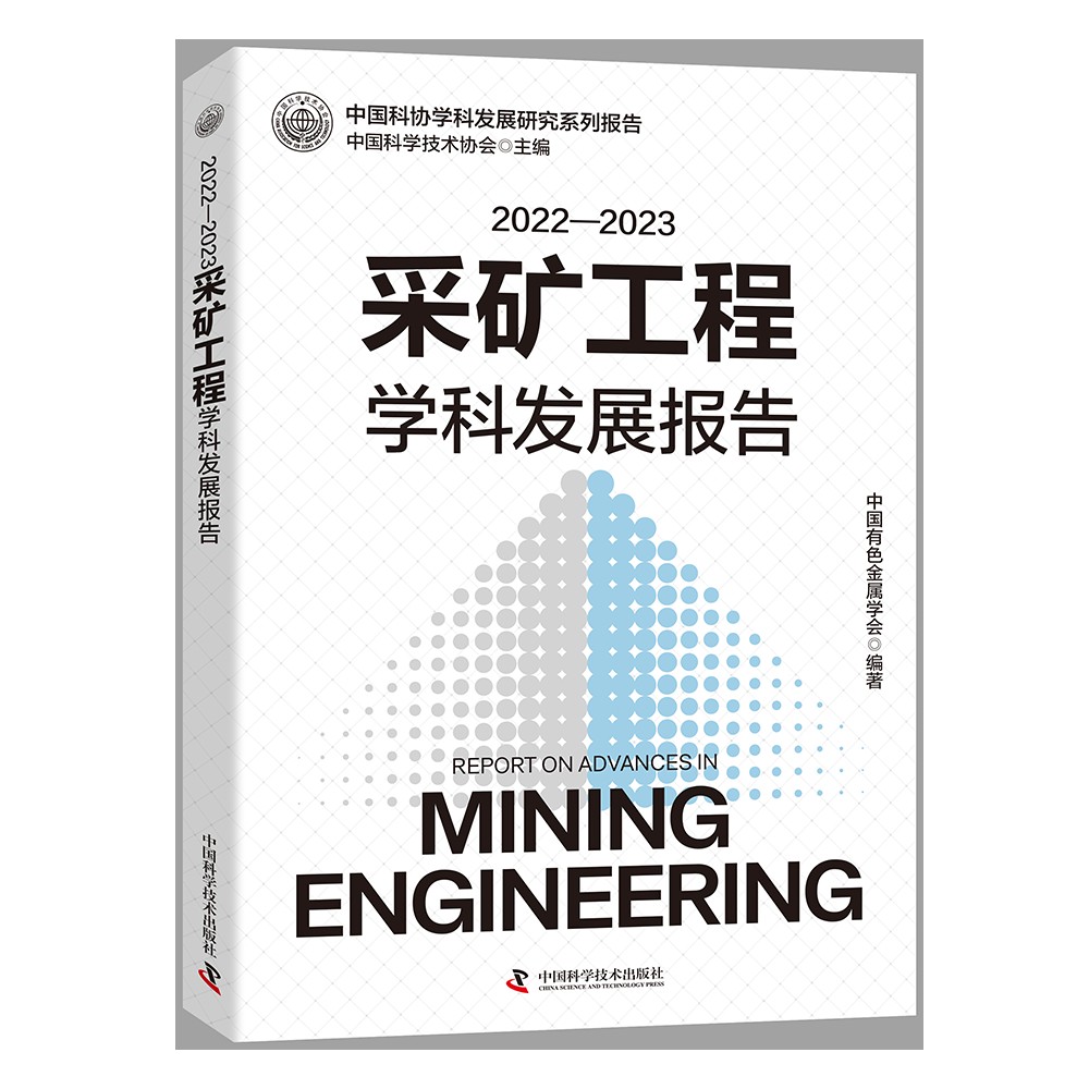 1728638598183474.jpg 采矿工程学科发展研究系列报告-立-1000的副本.jpg