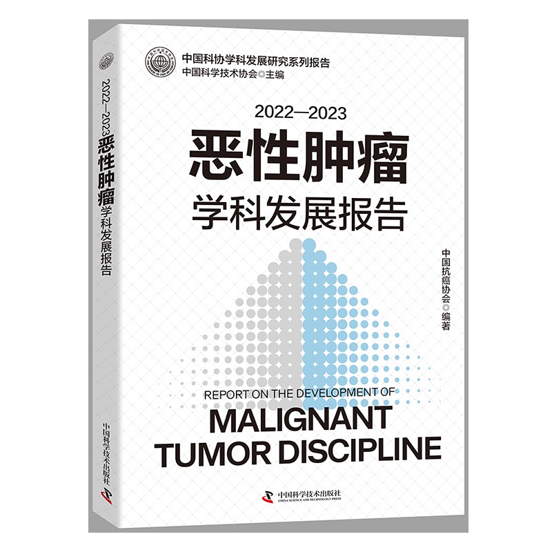 1728638626422558.jpg 恶性肿瘤学科发展研究系列报告-立-800的副本.jpg